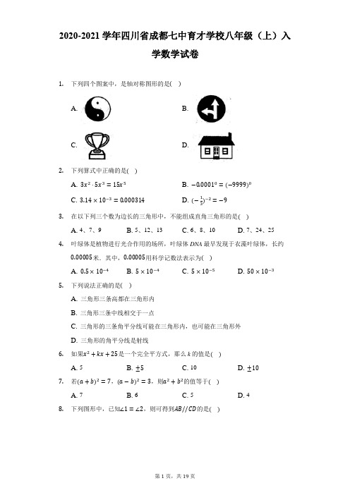 2020-2021学年四川省成都七中育才学校八年级(上)入学数学试卷-解析版