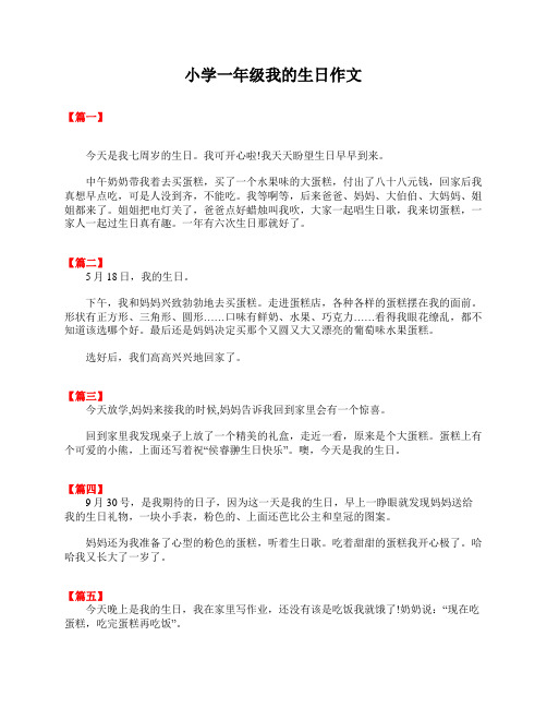 小学一年级我的生日作文