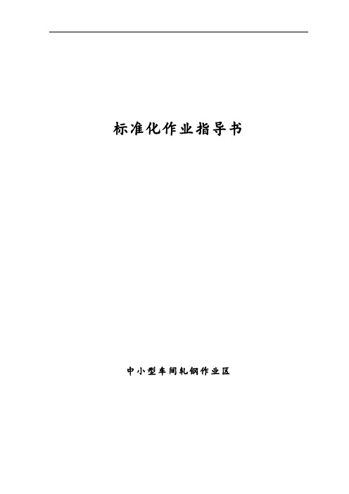 轧钢作业区实用标准化及相关规章制度