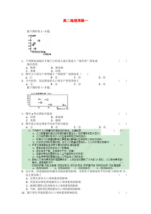 河北省高阳中学2022学年高二地理上学期第一次周练模拟押题新人教版