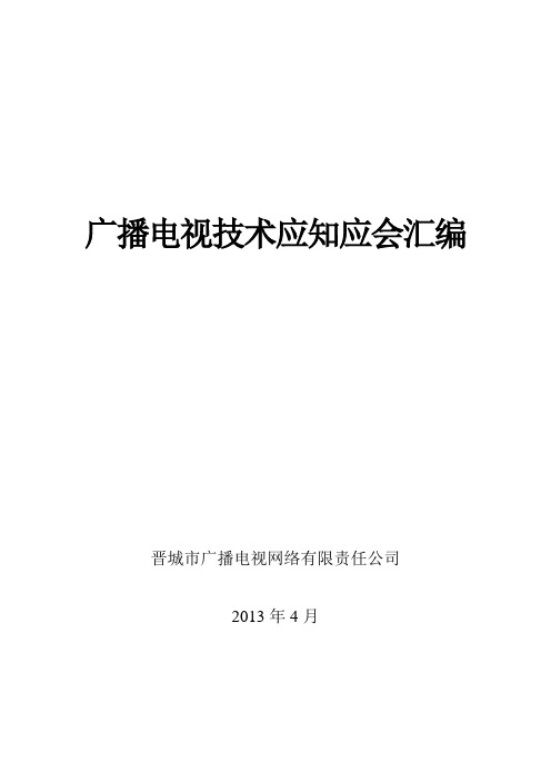 广播电视技术应知应会汇编资料