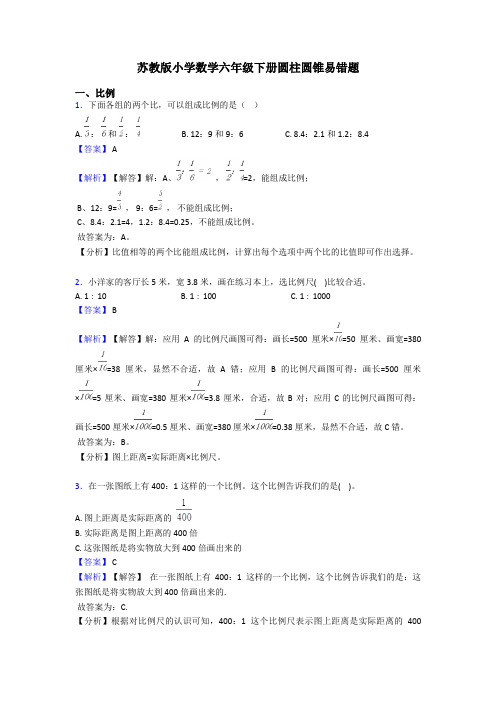 苏教版小学数学六年级下册圆柱圆锥易错题