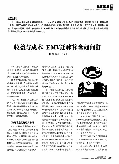 收益与成本EMV迁移算盘如何打