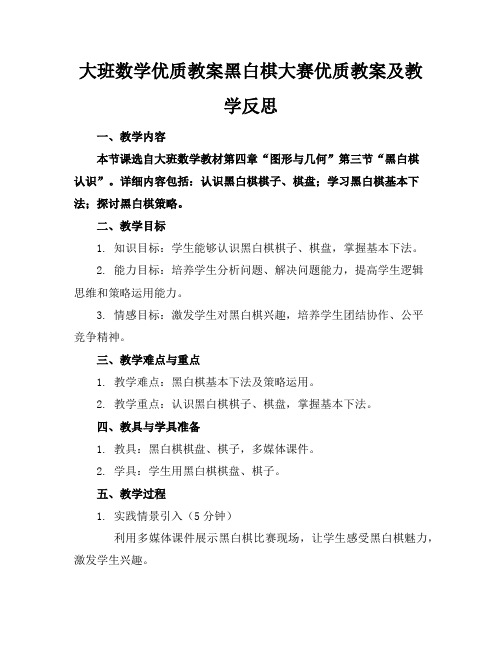 大班数学优质教案黑白棋大赛优质教案及教学反思