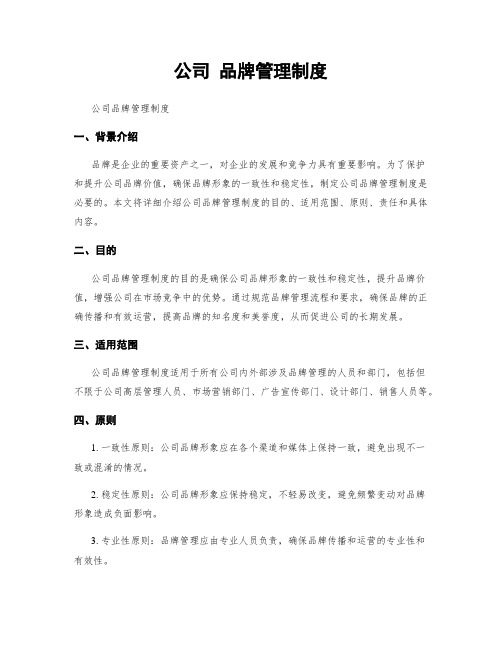 公司 品牌管理制度