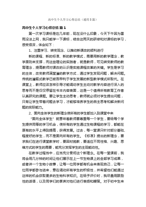 高中生个人学习心得总结（通用5篇）