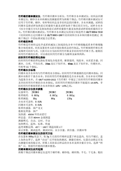 竹纤维含水率标准是多少,竹纤维回潮率测定仪怎么使用？