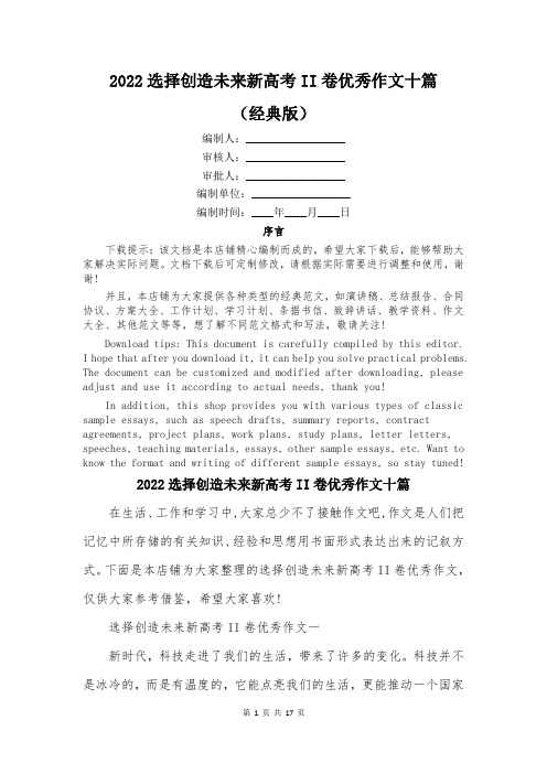 2022选择创造未来新高考II卷优秀作文十篇