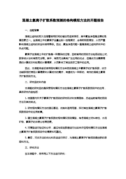 混凝土氯离子扩散系数预测的格构模拟方法的开题报告