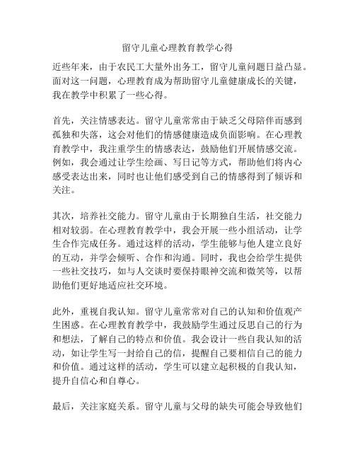 留守儿童心理教育教学心得