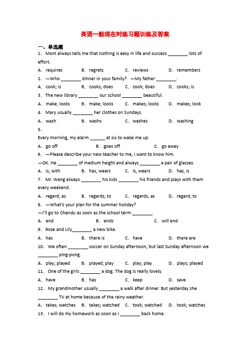 英语一般现在时练习题训练及答案