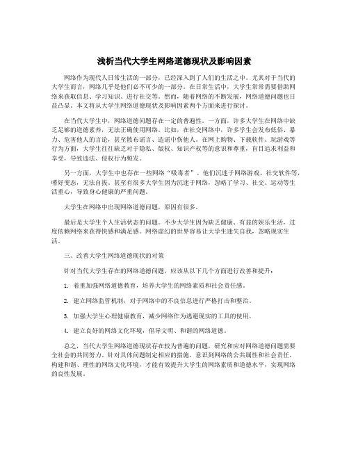 浅析当代大学生网络道德现状及影响因素