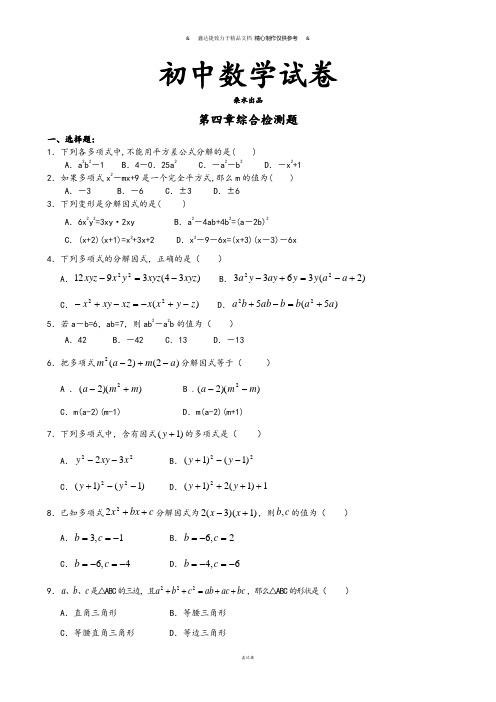 北师大八年级数学下册第四章综合检测题.docx
