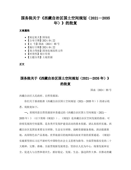 国务院关于《西藏自治区国土空间规划（2021—2035年）》的批复