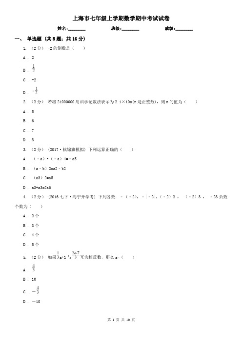 上海市七年级上学期数学期中考试试卷