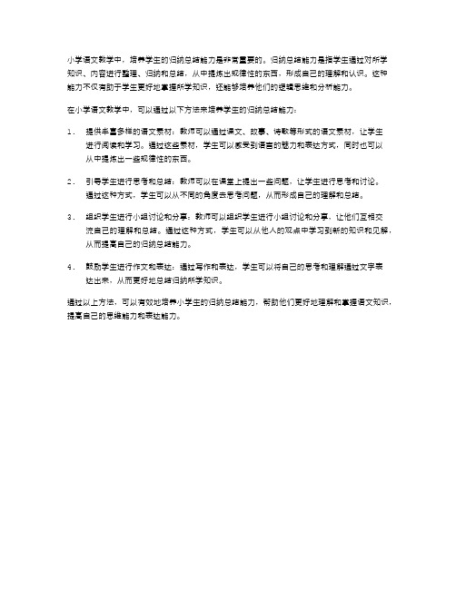 小学语文教学中培养学生的归纳总结能力