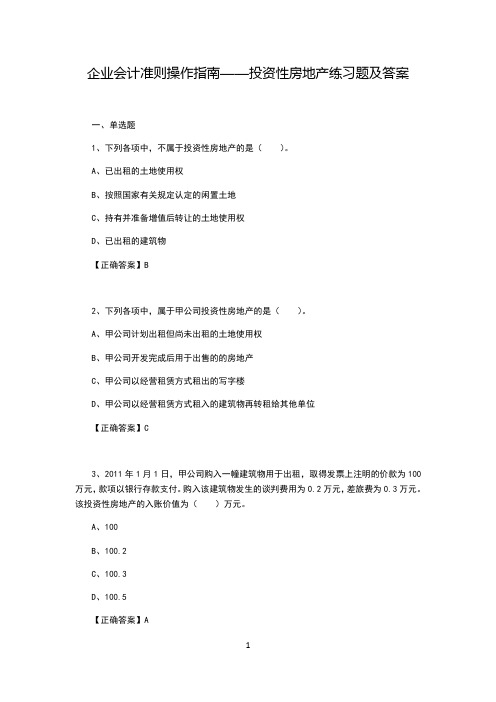 企业会计准则操作指南——投资性房地产练习题及答案