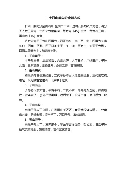 二十四山兼向分金断吉凶