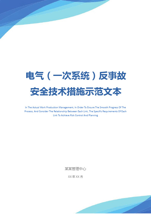 电气(一次系统)反事故安全技术措施示范文本