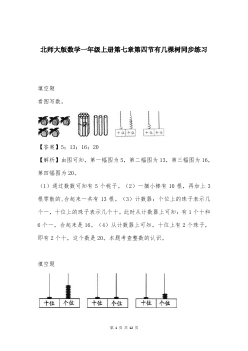 北师大版数学一年级上册第七章第四节有几棵树同步练习