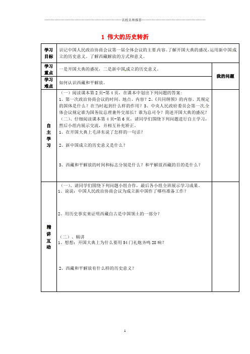 陕西省西安市交大阳光中学初中八年级历史下册 1 伟大的历史转折导名师学案(无答案) 北师大版