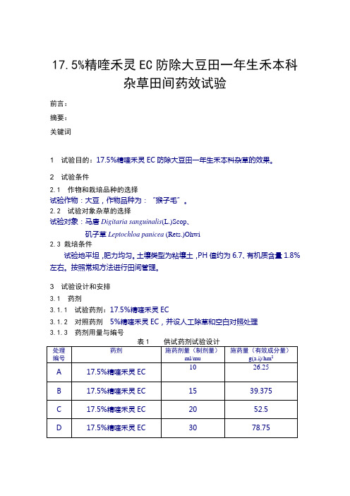 17.5%精喹禾灵EC防除大豆田一年生禾本科杂草田间药效试验