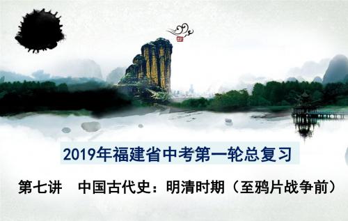 2019年福建省历史中考总复习——中古史：明清时期  (共22张PPT)