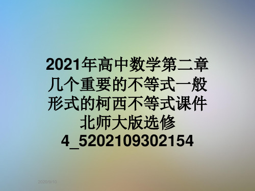2021年高中数学第二章几个重要的不等式一般形式的柯西不等式课件北师大版选修4_5202109302154