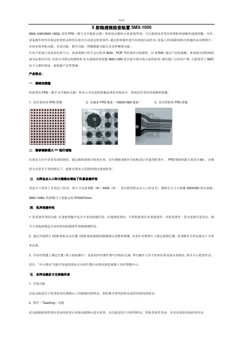 X射线透视检查装置SMX-1000参数