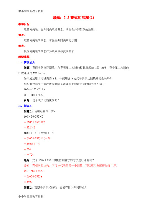 【中小学资料】七年级数学上册 2.2 整式的加减(1)教案 (新版)新人教版