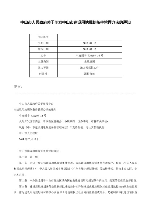 中山市人民政府关于印发中山市建设用地规划条件管理办法的通知-中府规字〔2019〕16号