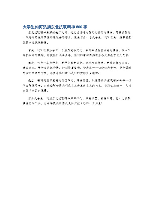 大学生如何弘扬东北抗联精神800字