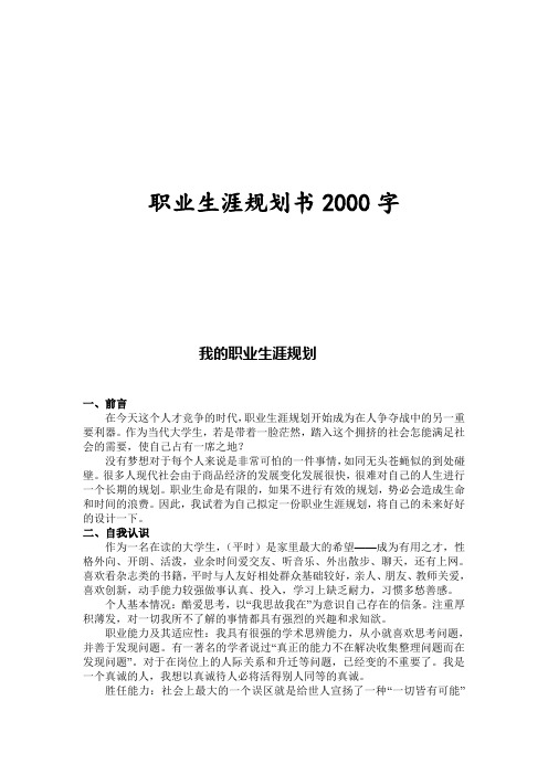 职业生涯规划书2000字(三篇)