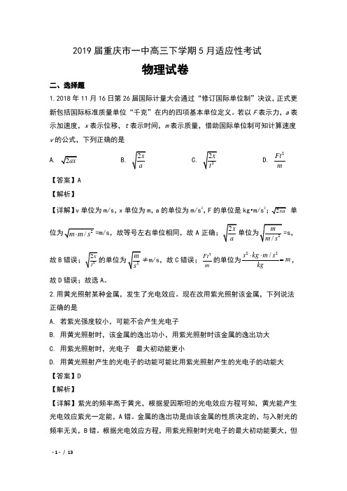 2019届重庆市一中高三下学期5月适应性考试物理试卷及解析