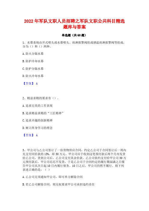 2022年军队文职人员招聘之军队文职公共科目精选题库与答案