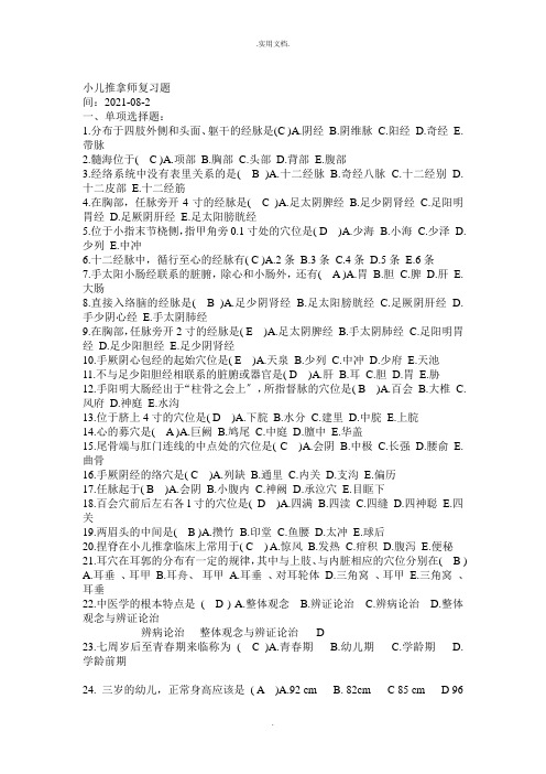 小儿推拿学考试复习题(高级)带答案