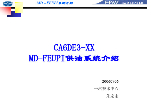 MDFEUPI供油系统介绍FuelV1.3