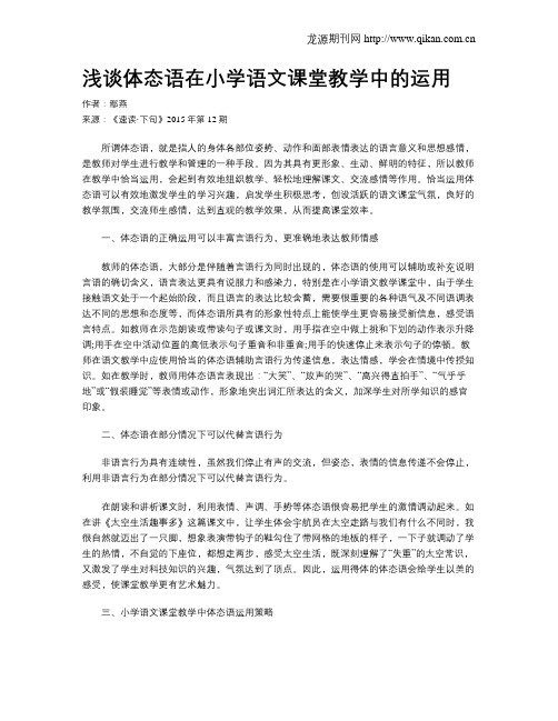 浅谈体态语在小学语文课堂教学中的运用