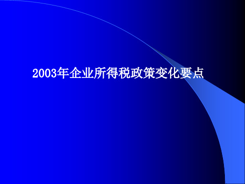 2003年企业所得税政策变化要点