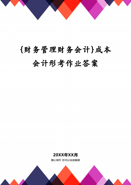 {财务管理财务会计}成本会计形考作业答案