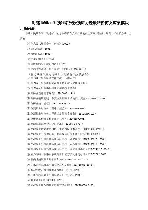 时速350km h预制后张法预应力混凝土铁路桥简支箱梁(实施)施工组织设计