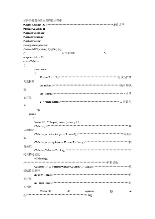 矩阵的转置和乘法课程设计程序