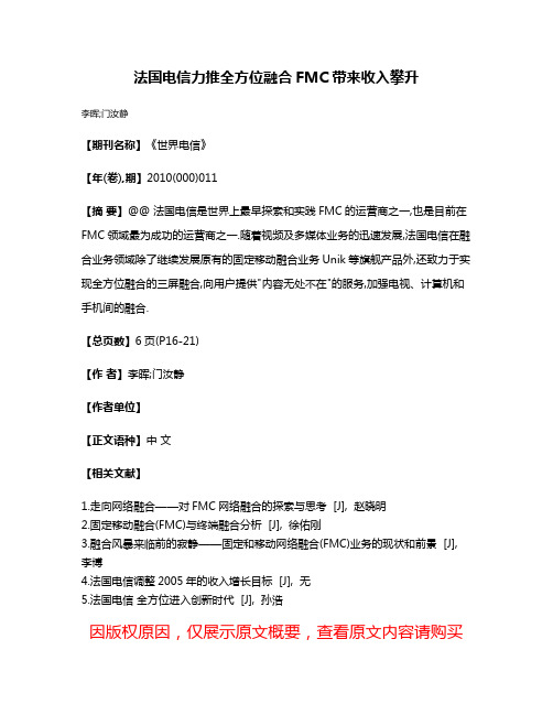 法国电信力推全方位融合FMC带来收入攀升