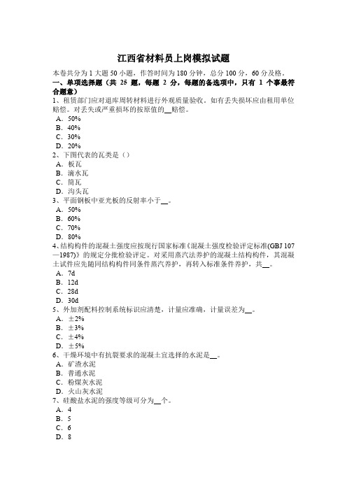 江西省材料员上岗模拟试题