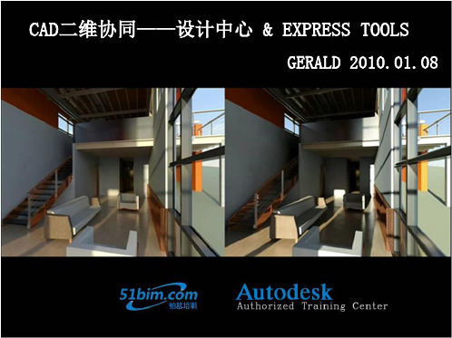 CAD二维协同培训内部资料——设计中心和EXPRESS TOOLS(XYZ)