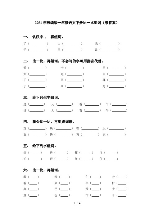 2021年部编版一年级语文下册比一比组词(带答案)