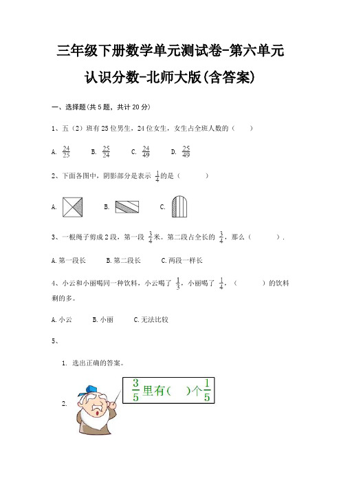 三年级下册数学单元测试卷-第六单元 认识分数-北师大版(含答案)