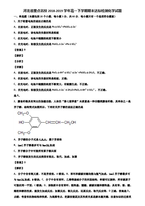 河北省重点名校2018-2019学年高一下学期期末达标检测化学试题含解析