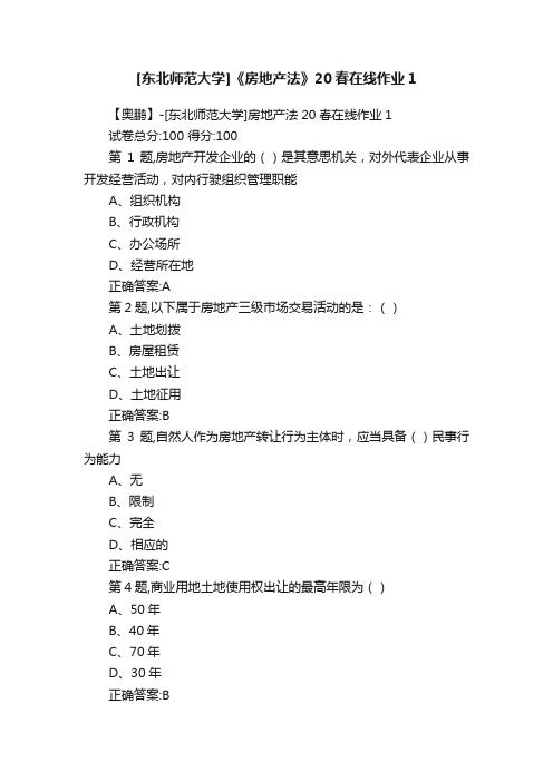 [东北师范大学]《房地产法》20春在线作业1