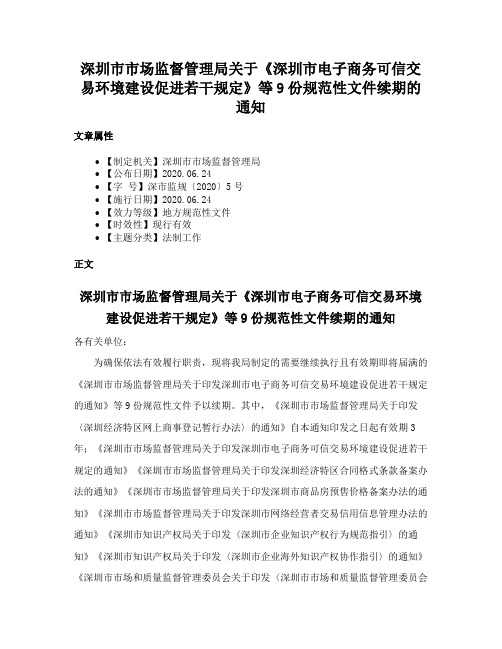 深圳市市场监督管理局关于《深圳市电子商务可信交易环境建设促进若干规定》等9份规范性文件续期的通知